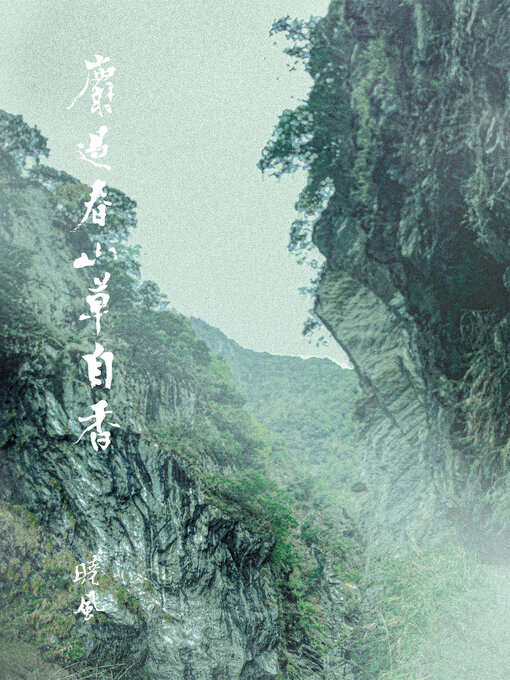 Title details for 麝過春山草自香 by 張曉風 - Available